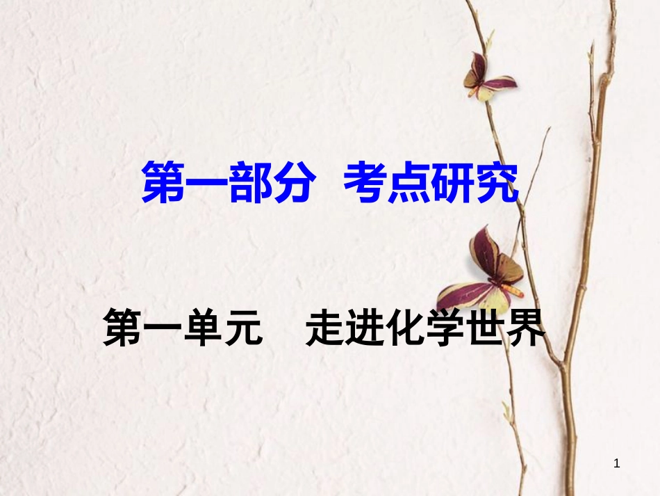 江西省中考化学研究复习 第一部分 考点研究 第一单元 走进化学世界课件_第1页