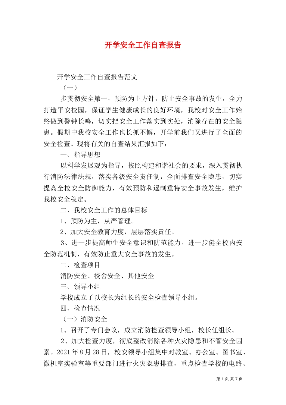 开学安全工作自查报告_第1页