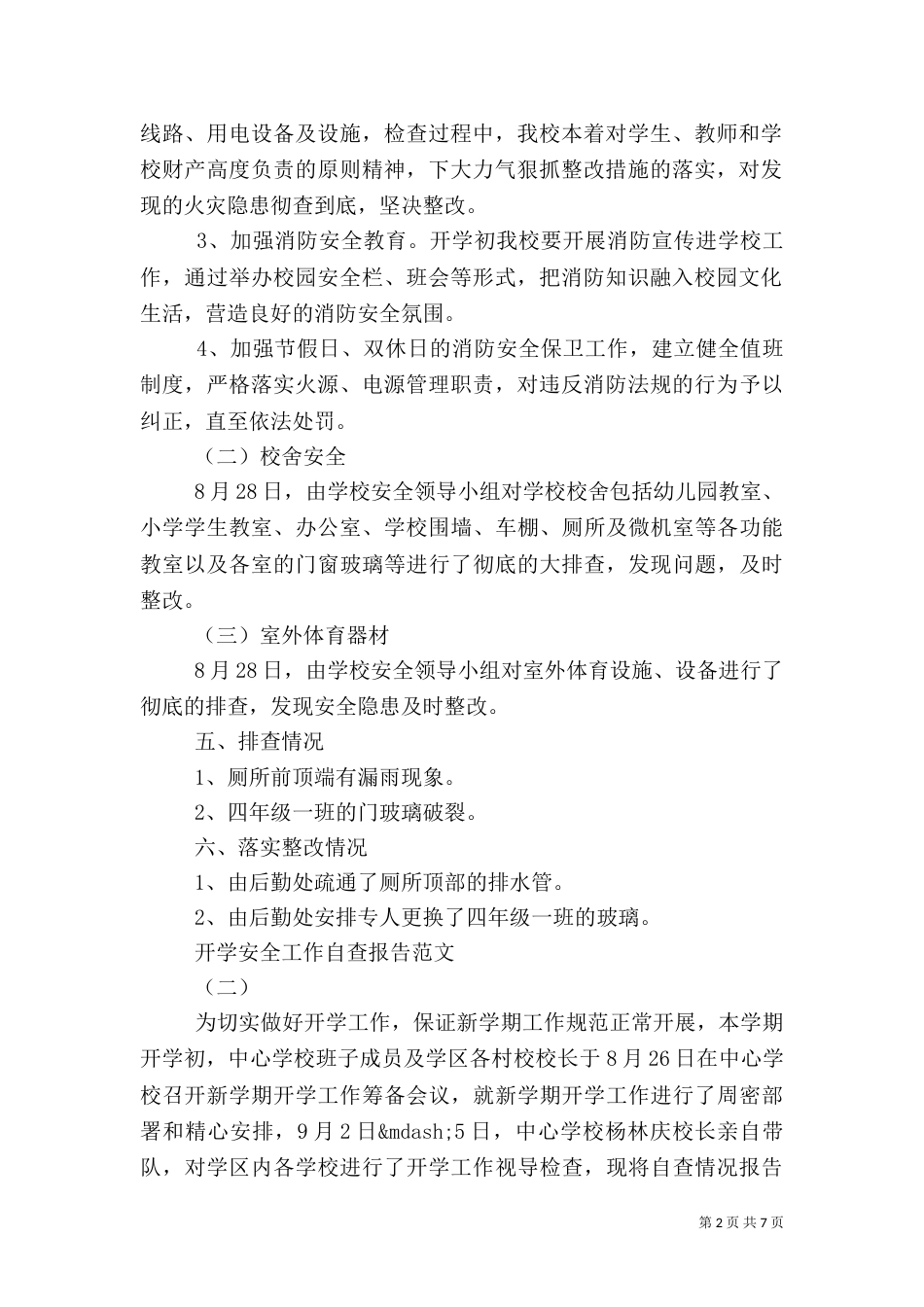 开学安全工作自查报告_第2页