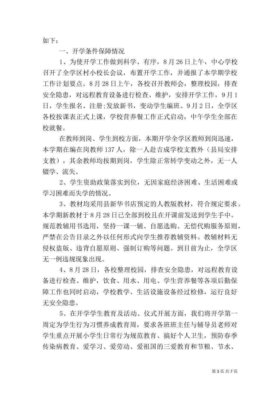 开学安全工作自查报告_第3页