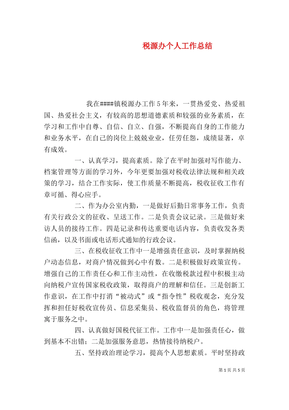 税源办个人工作总结_第1页