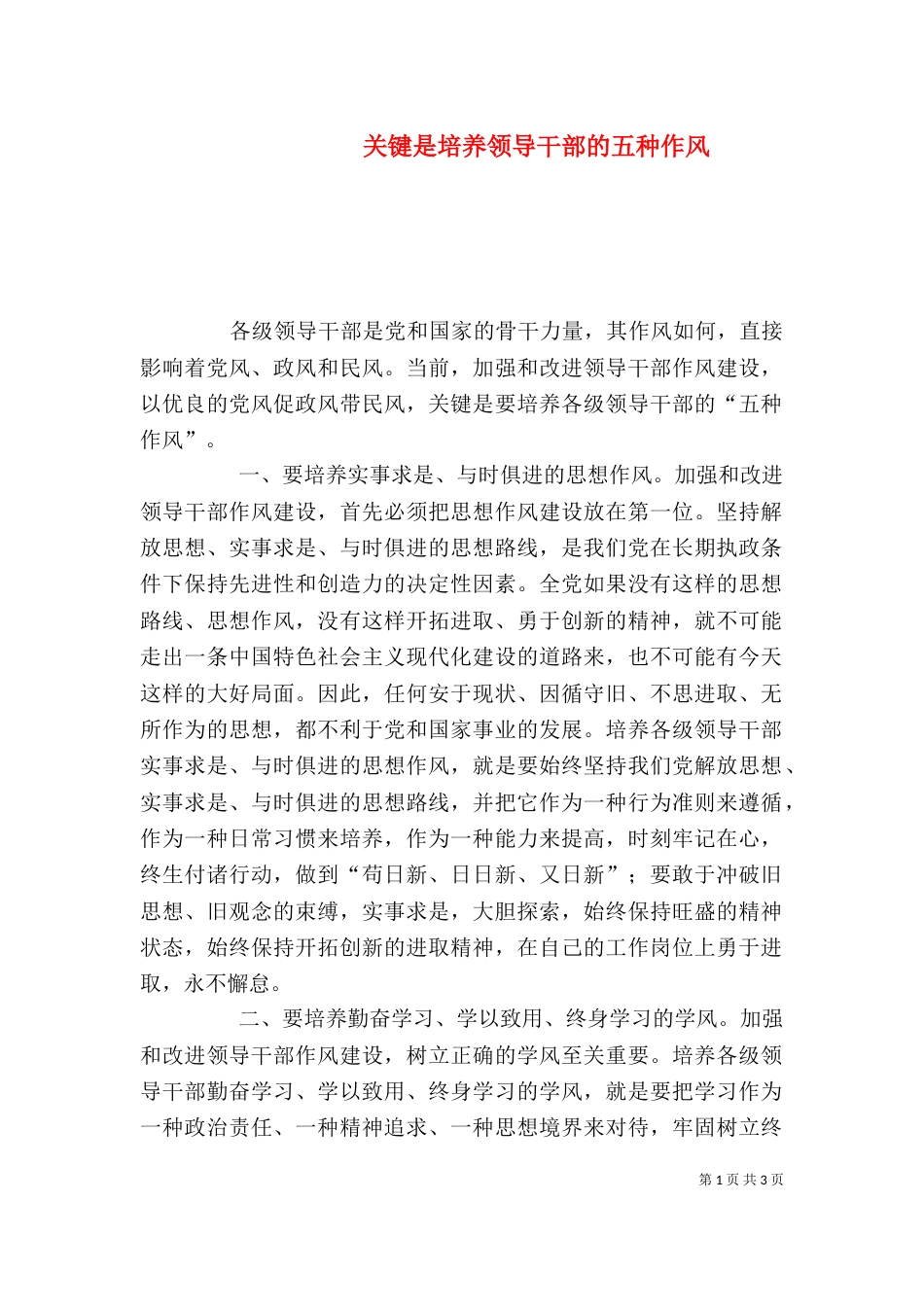 关键是培养领导干部的五种作风_第1页