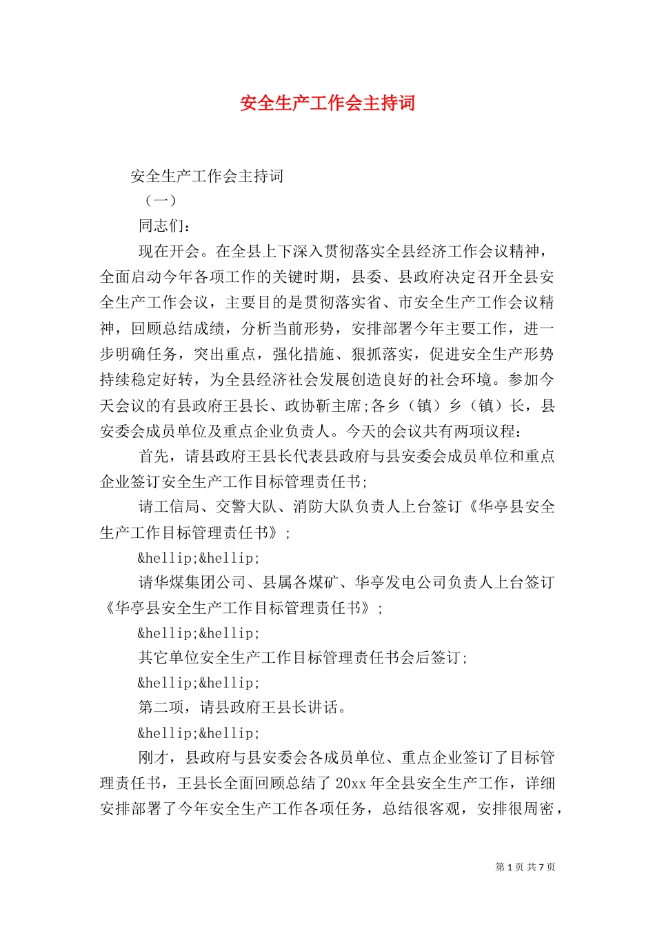 安全生产工作会主持词_第1页