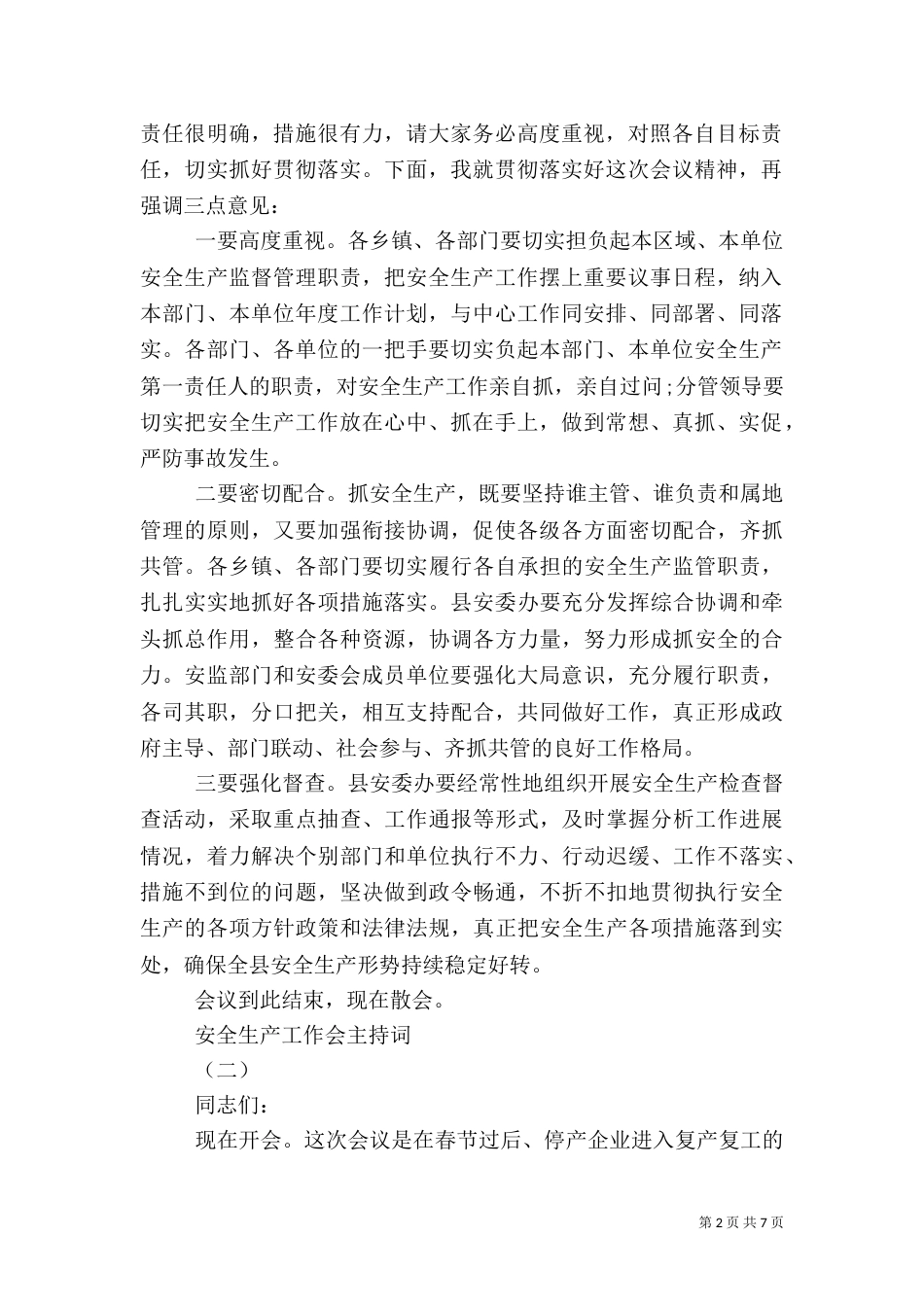 安全生产工作会主持词_第2页