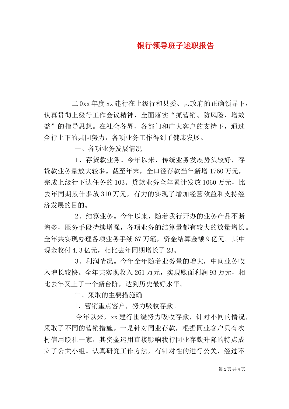 银行领导班子述职报告（三）_第1页