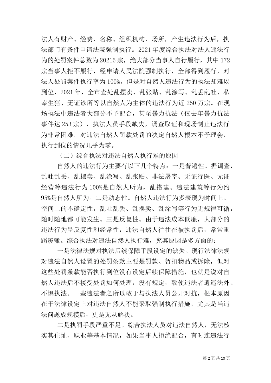 城管执行难问题的调研报告_第2页
