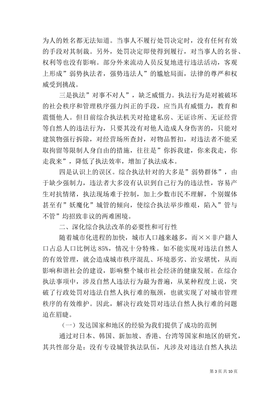 城管执行难问题的调研报告_第3页