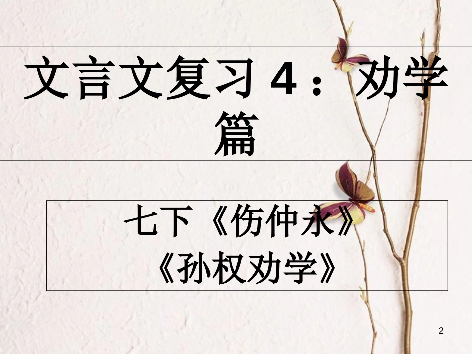 内蒙古鄂尔多斯市中考语文 文言文复习专题《伤仲永》《孙权劝学》课件[共16页]_第2页