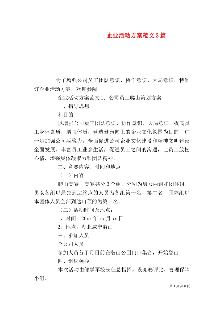 企业活动方案范文3篇_第1页