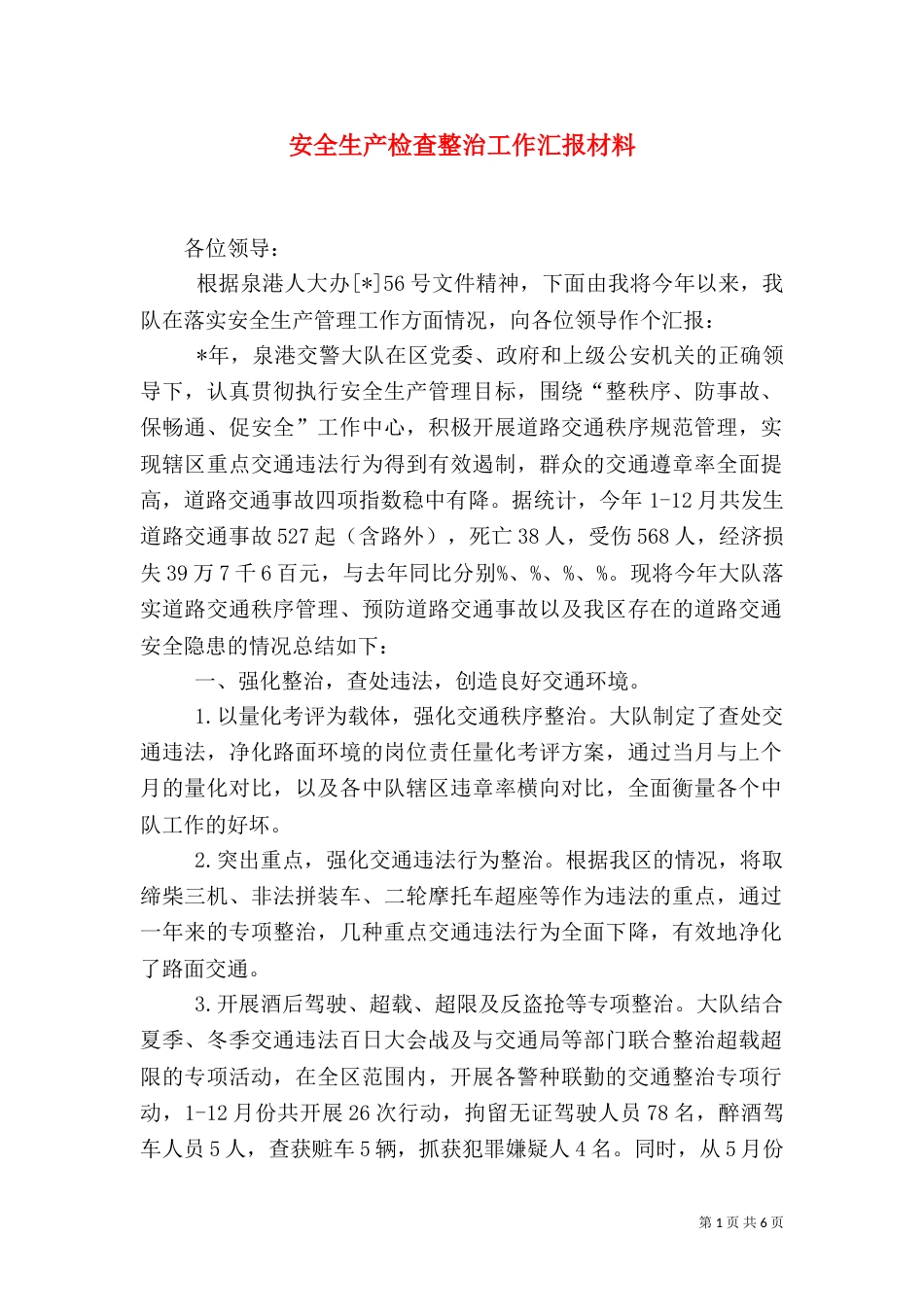 安全生产检查整治工作汇报材料（二）_第1页