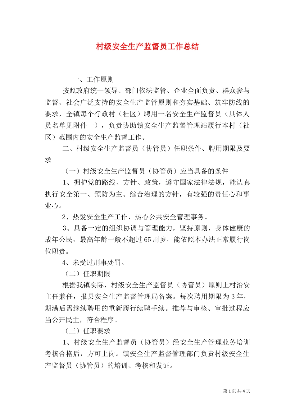村级安全生产监督员工作总结_第1页