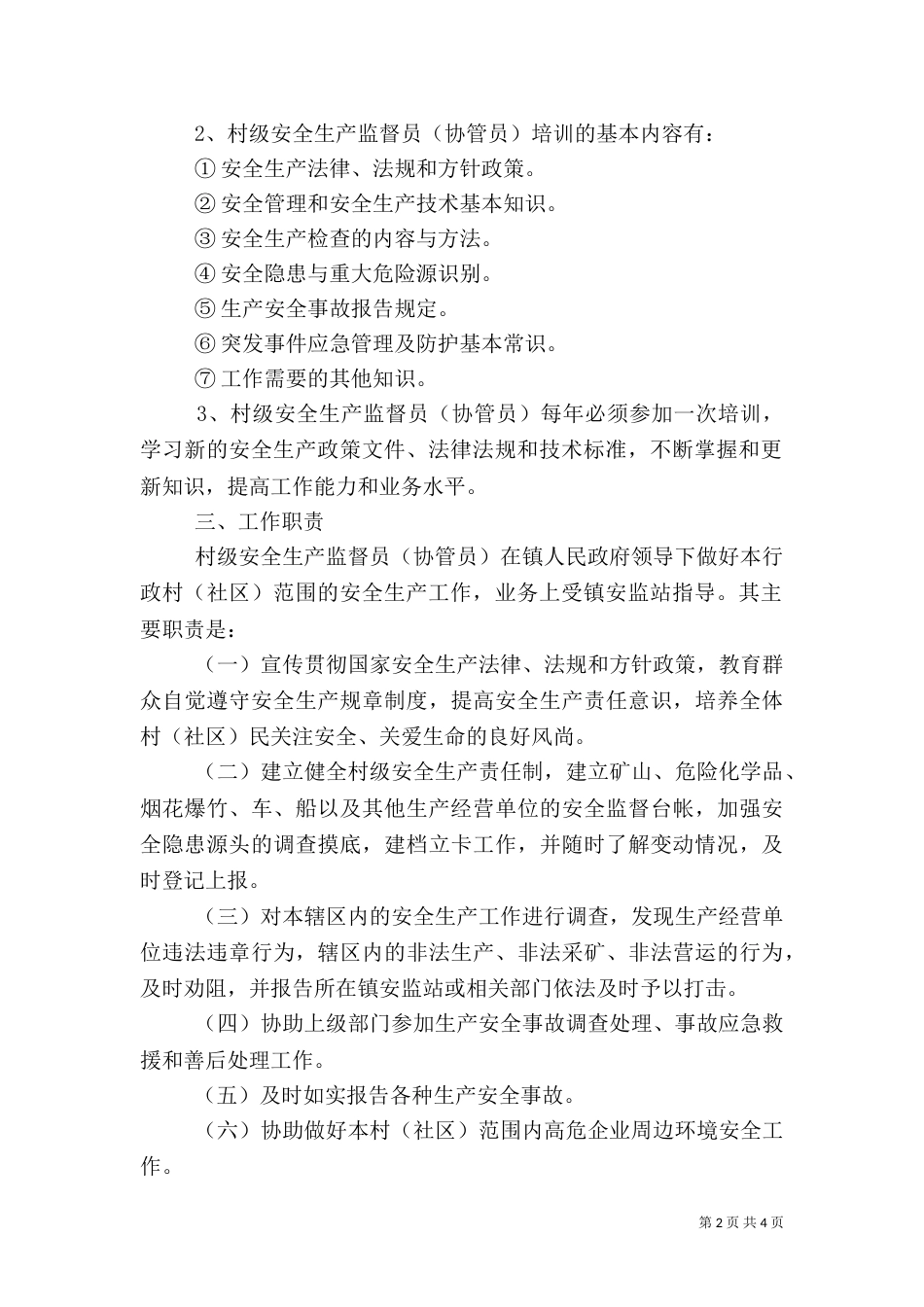 村级安全生产监督员工作总结_第2页