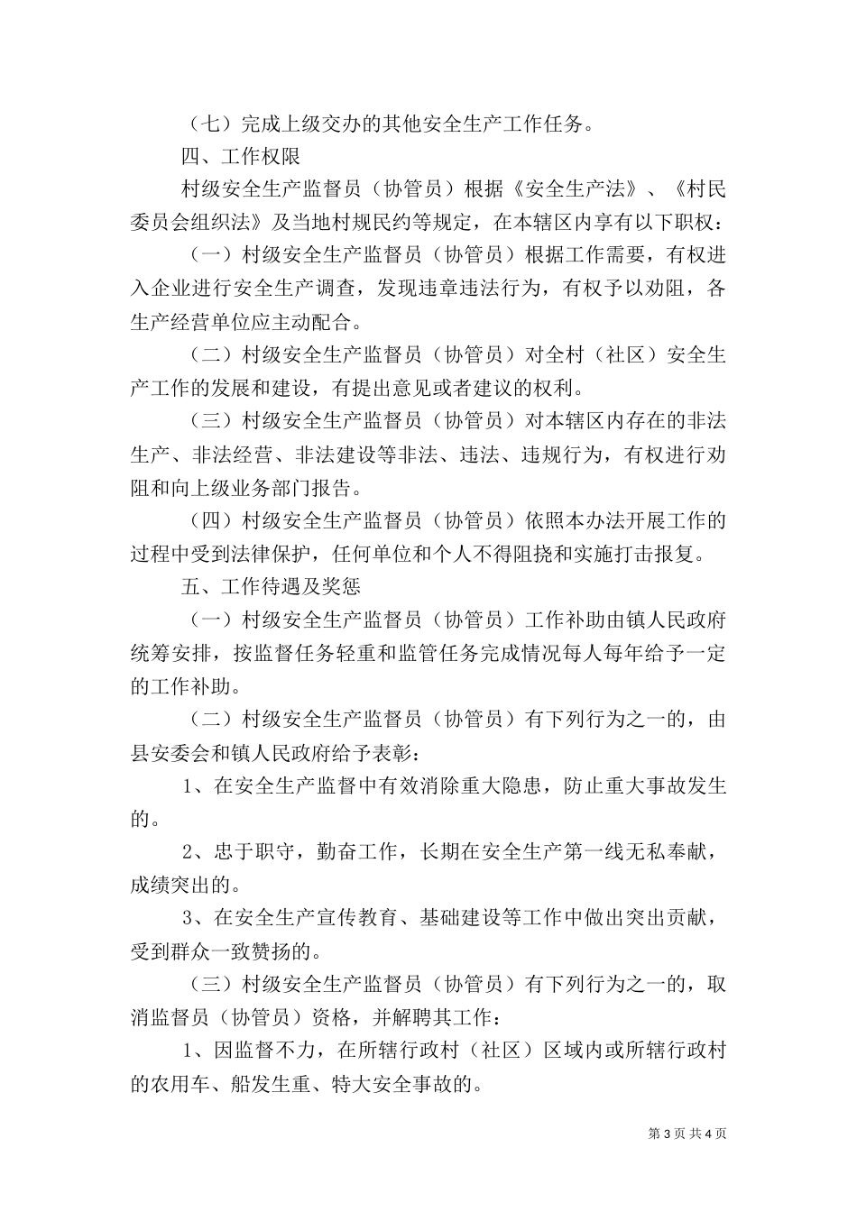 村级安全生产监督员工作总结_第3页