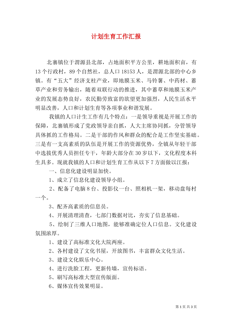 计划生育工作汇报（二）2_第1页