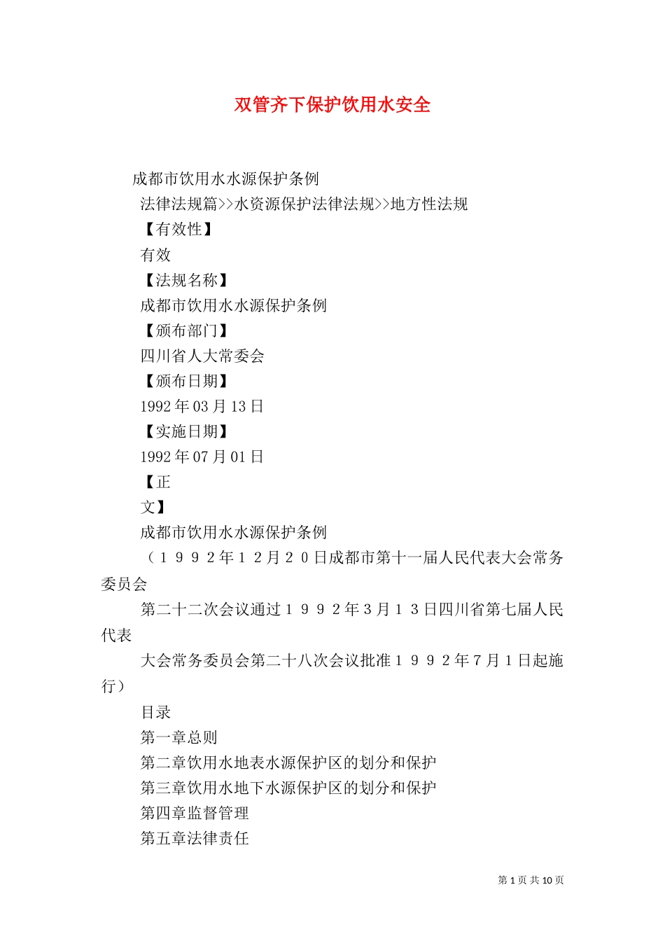 双管齐下保护饮用水安全_第1页