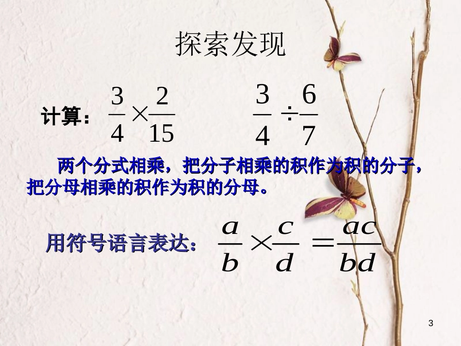 山东省潍坊高新技术产业开发区八年级数学上册 3.3 分式的乘法与除法课件 （新版）青岛版[共8页]_第3页