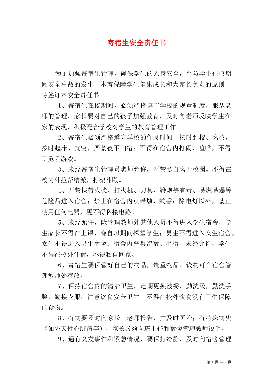 寄宿生安全责任书_第1页