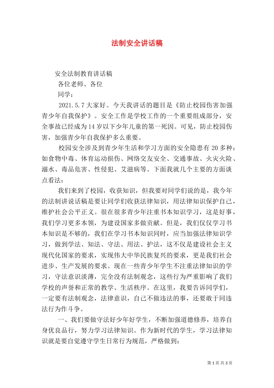 法制安全讲话稿（三）_第1页