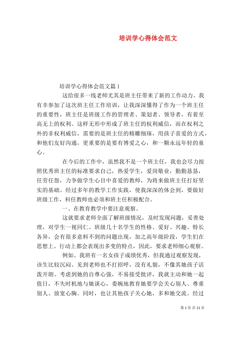 培训学心得体会范文_第1页