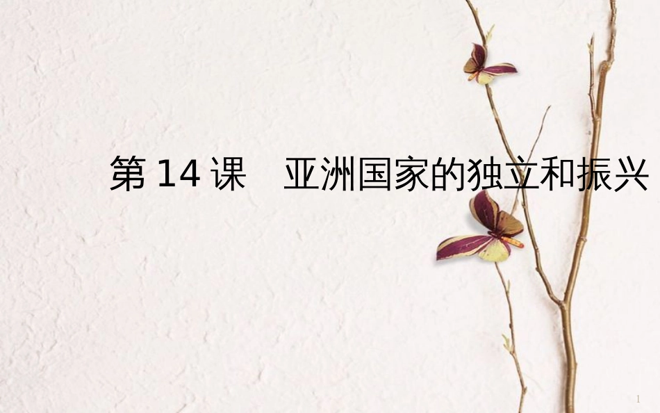 九年级历史下册 第六单元 第14课 亚洲国家的独立和振兴课件3 岳麓版[共19页]_第1页