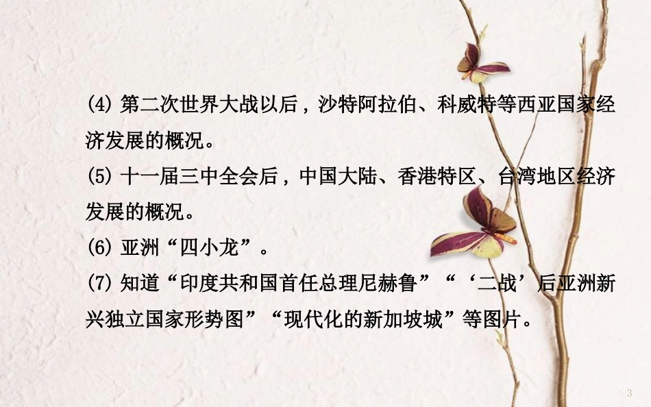 九年级历史下册 第六单元 第14课 亚洲国家的独立和振兴课件3 岳麓版[共19页]_第3页