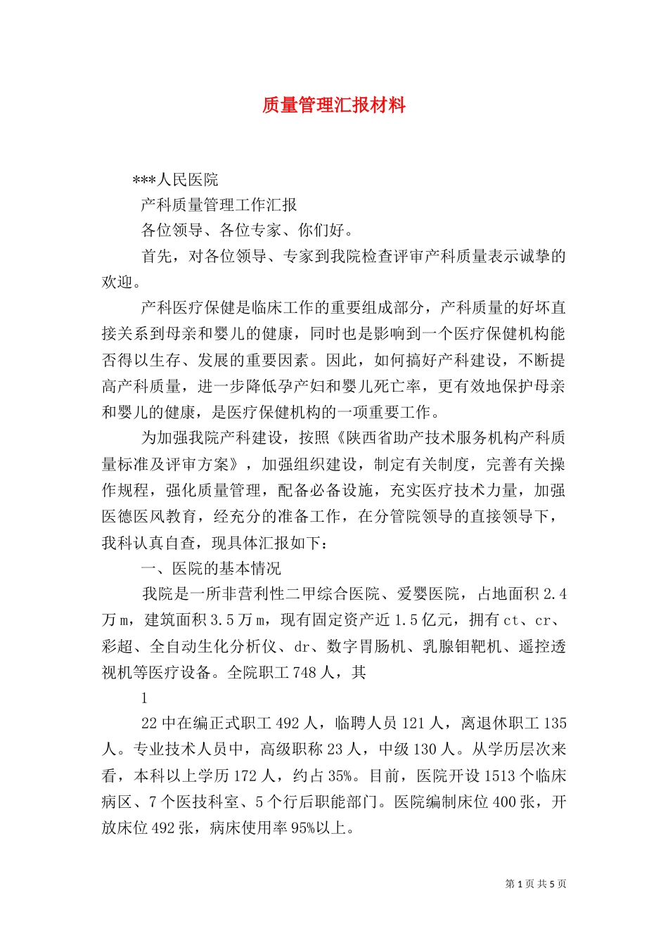 质量管理汇报材料（一）_第1页