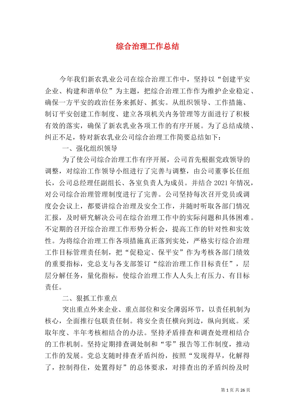 综合治理工作总结_第1页