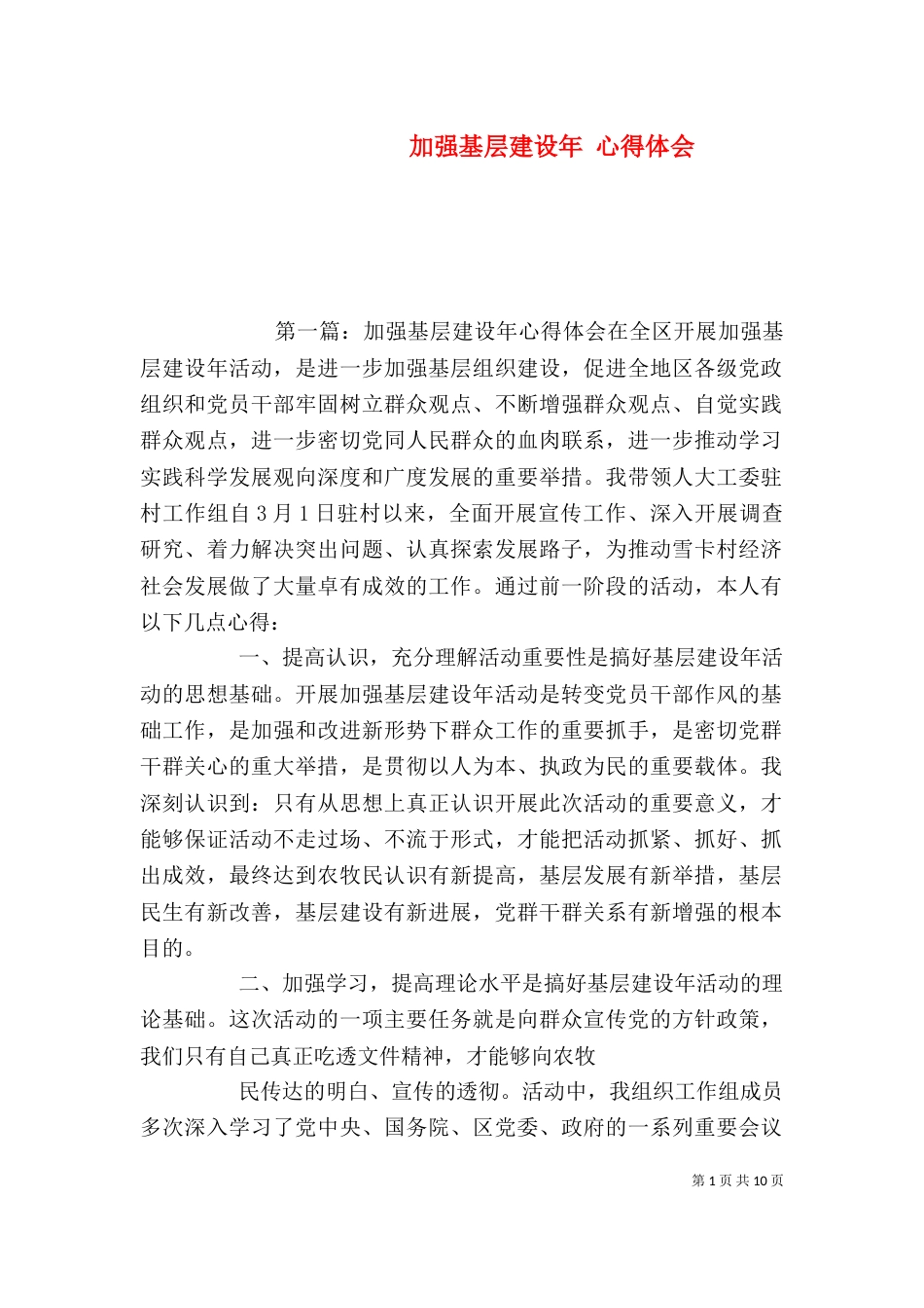 加强基层建设年 心得体会_第1页