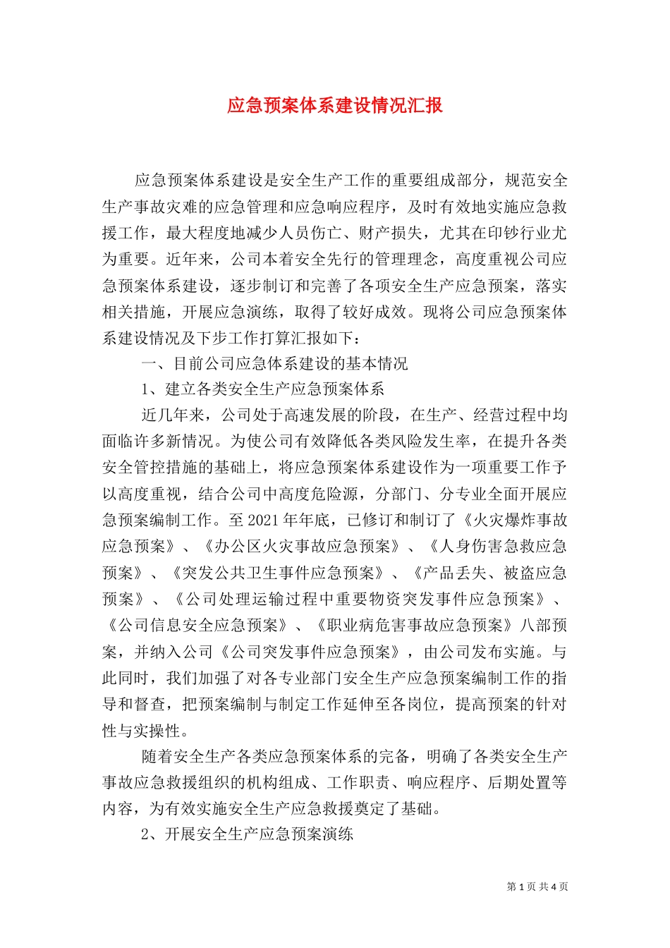 应急预案体系建设情况汇报（一）_第1页