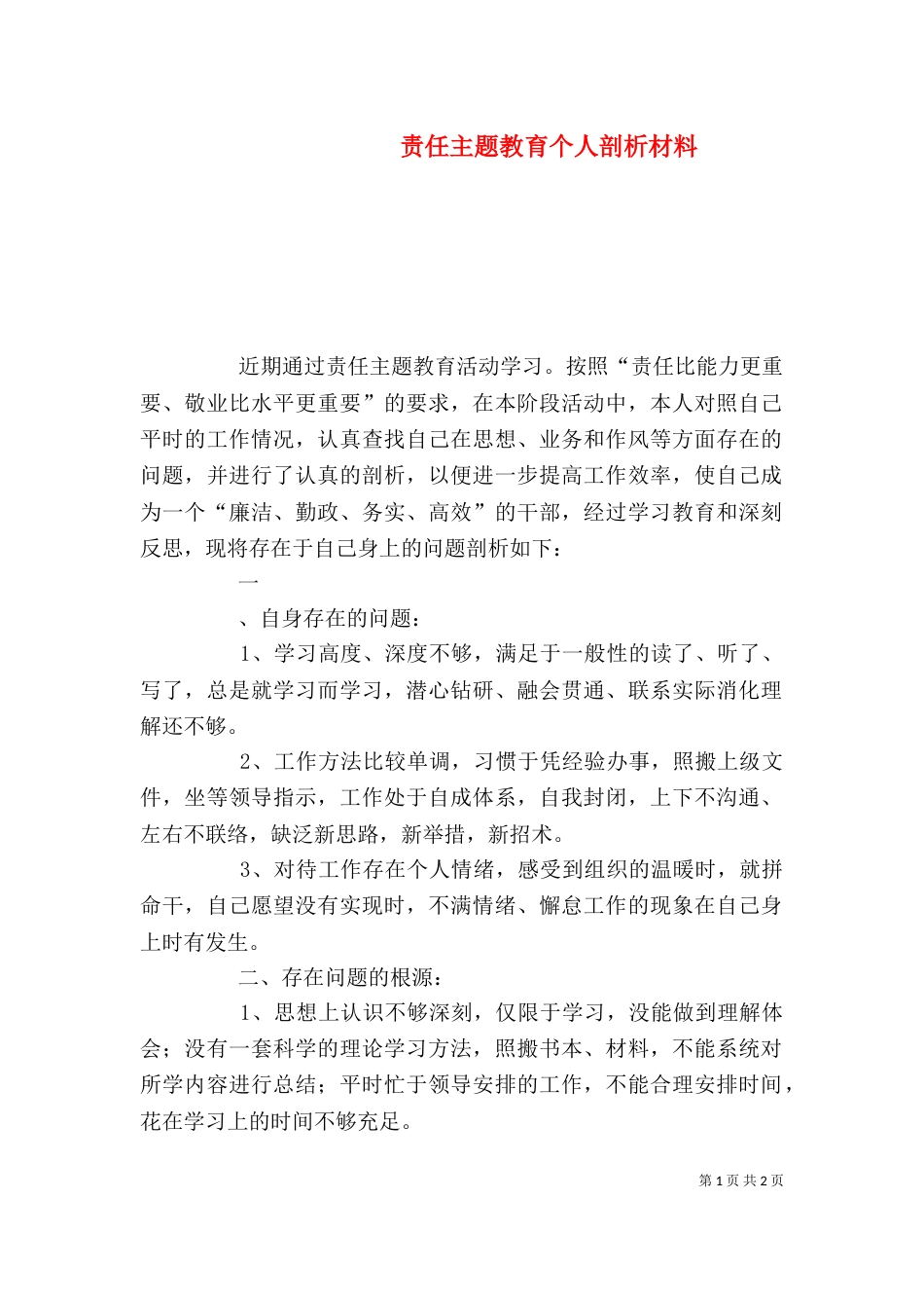 责任主题教育个人剖析材料_第1页