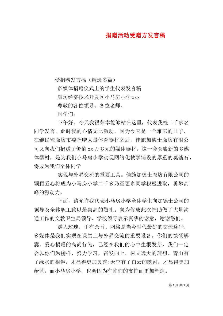 捐赠活动受赠方发言稿（一）_第1页