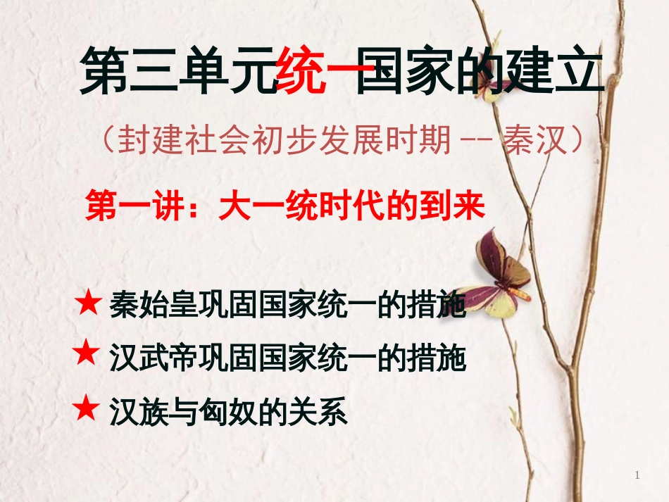 中考历史一轮复习 第三单元 统一国家的建立课件 新人教版[共43页]_第1页