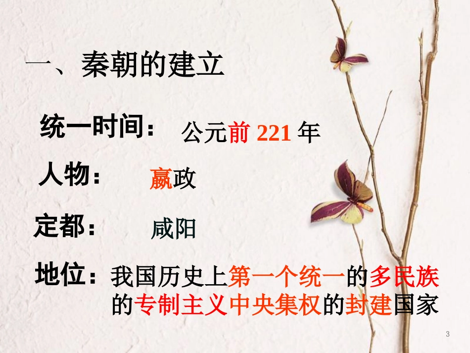 中考历史一轮复习 第三单元 统一国家的建立课件 新人教版[共43页]_第3页