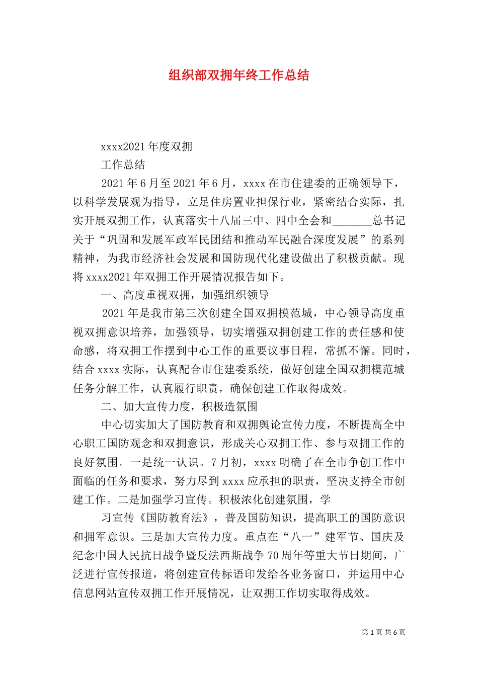 组织部双拥年终工作总结（一）_第1页