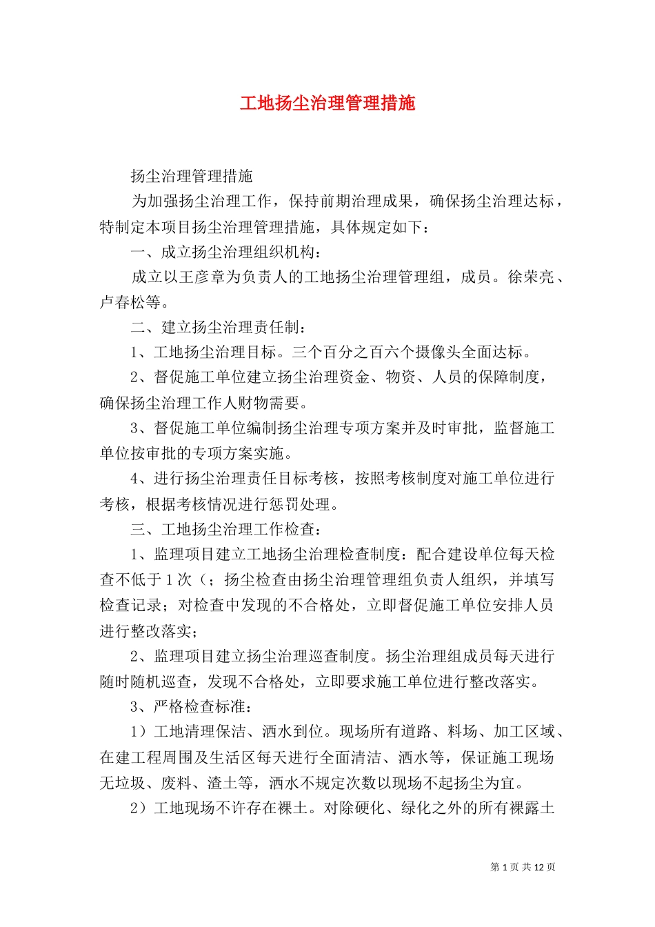 工地扬尘治理管理措施_第1页