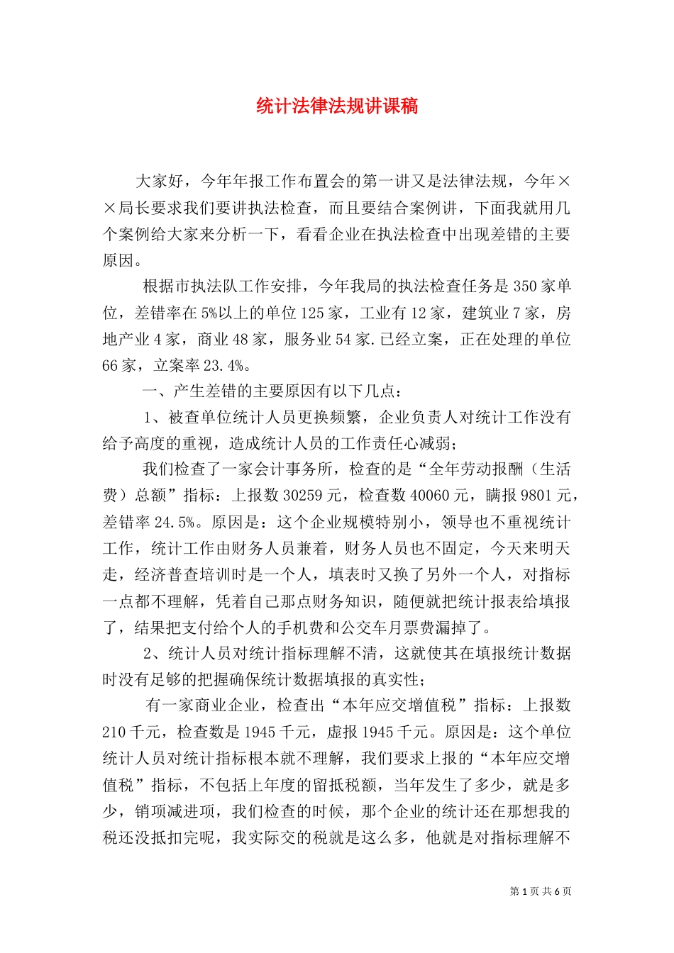 统计法律法规讲课稿（六）_第1页
