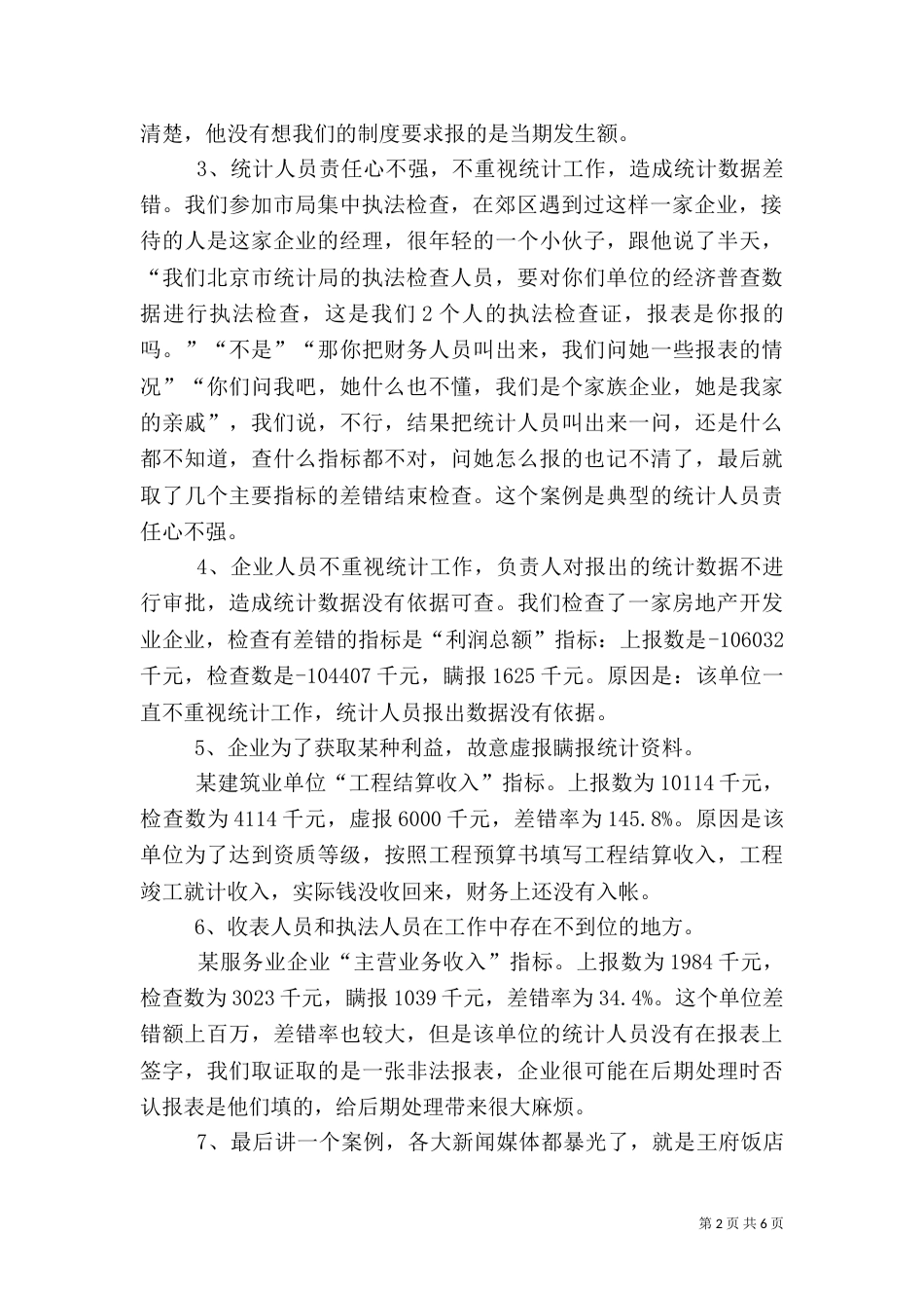 统计法律法规讲课稿（六）_第2页