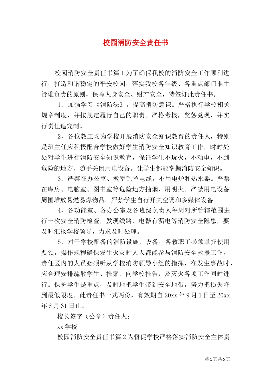 校园消防安全责任书_第1页