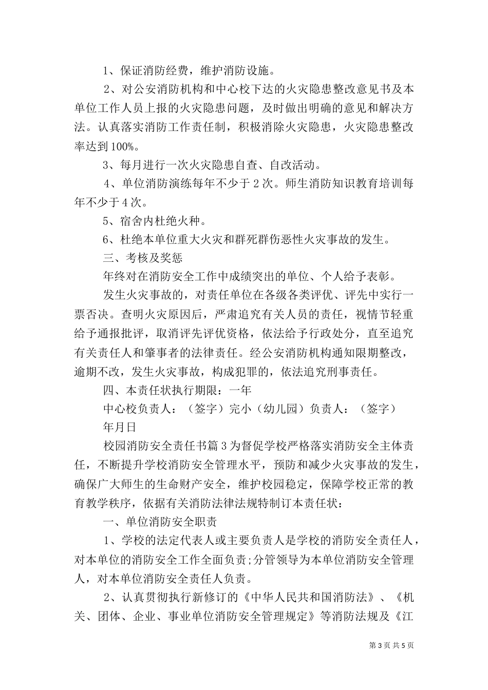 校园消防安全责任书_第3页