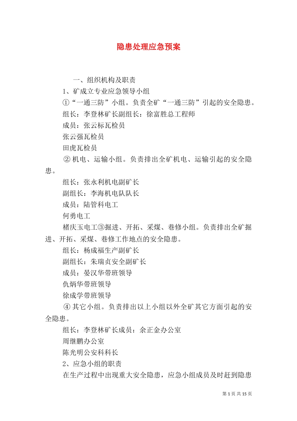 隐患处理应急预案_第1页