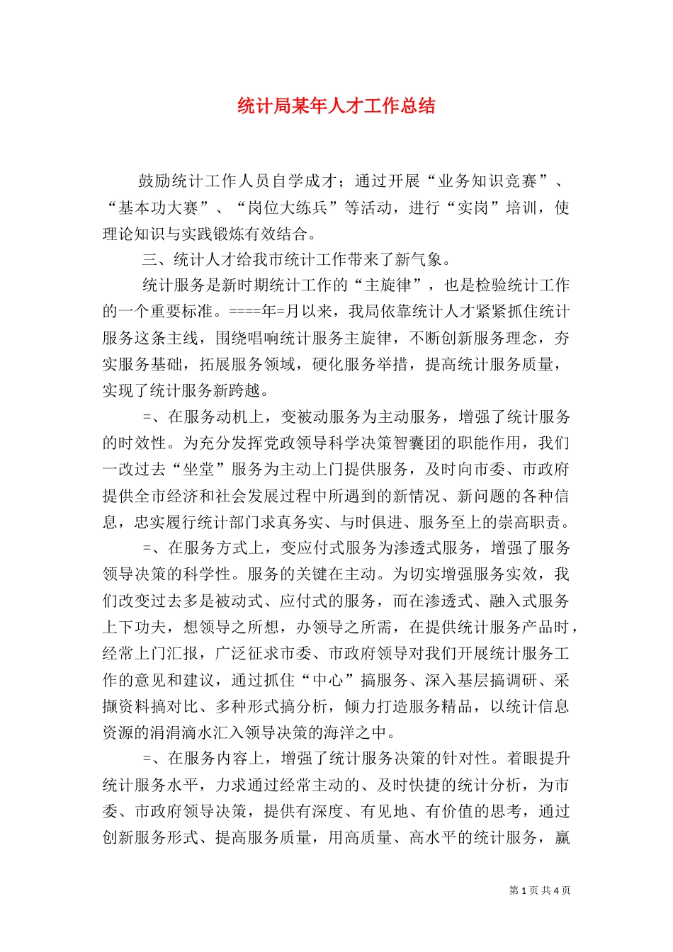 统计局某年人才工作总结（三）_第1页