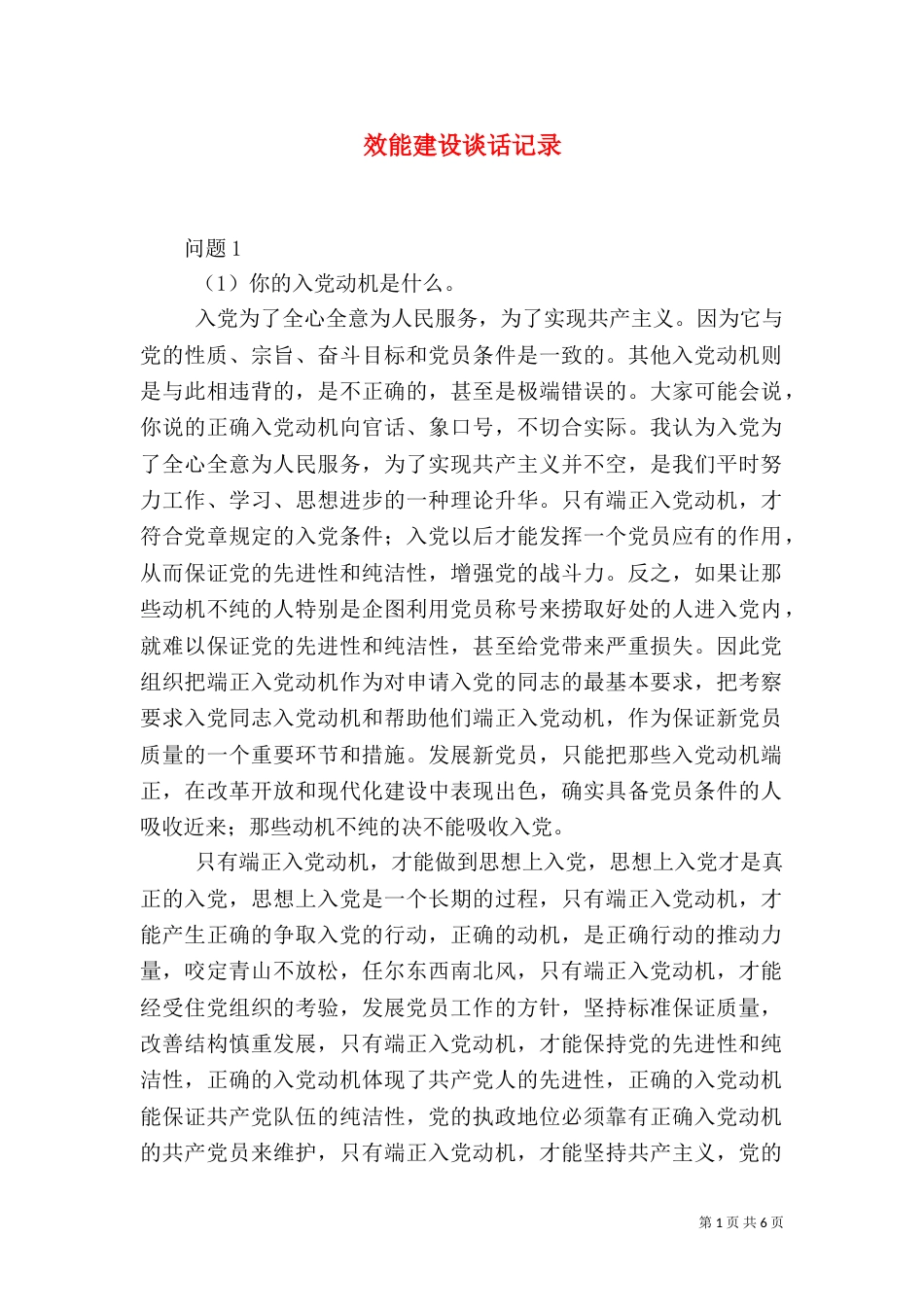 效能建设谈话记录_第1页