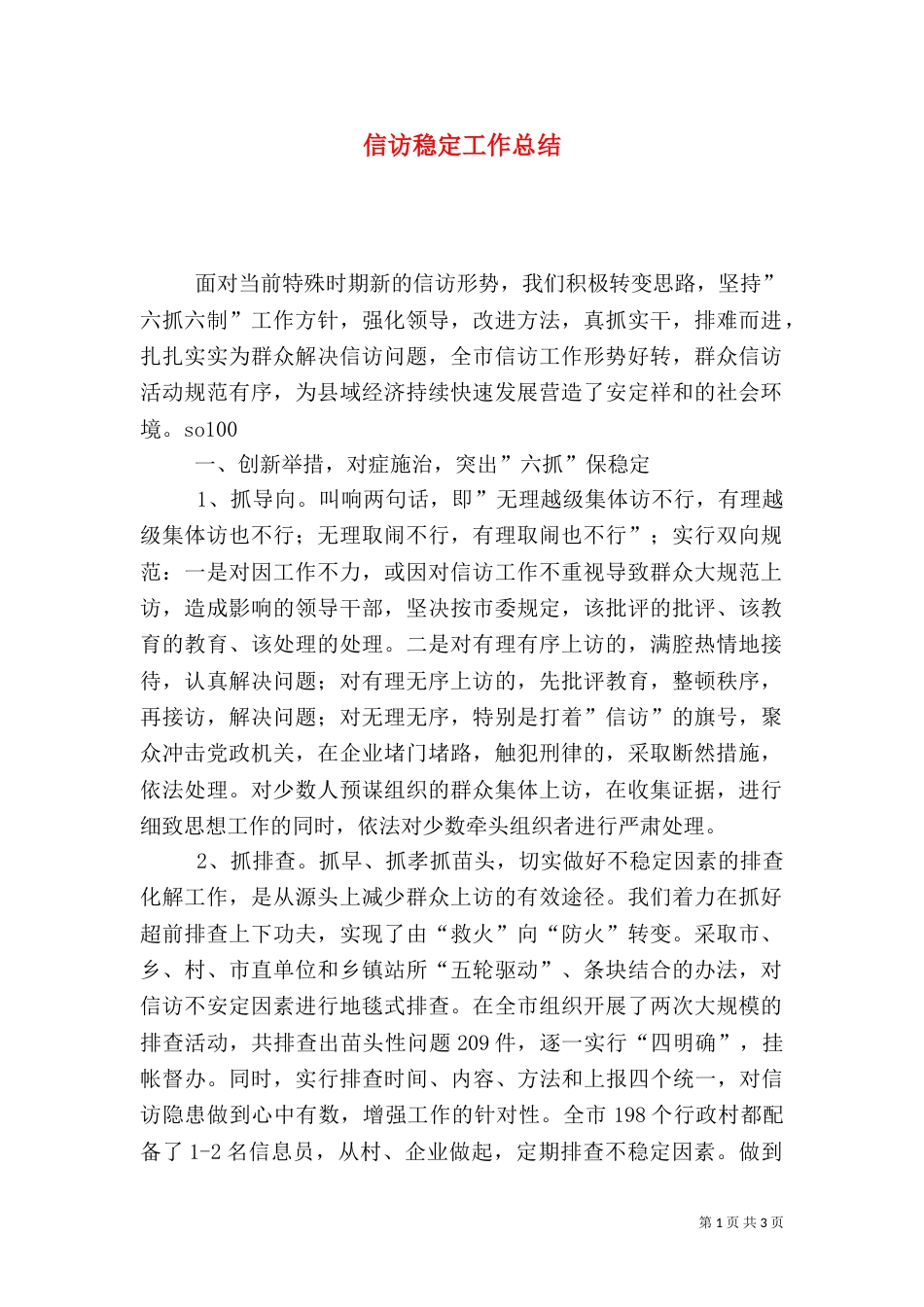 信访稳定工作总结（二）5_第1页