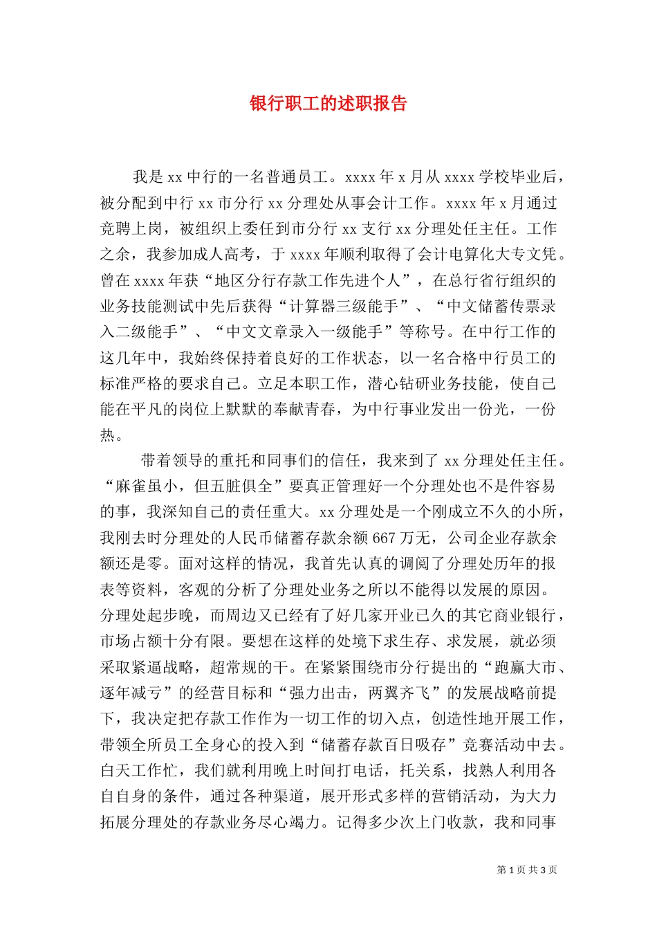 银行职工的述职报告_第1页