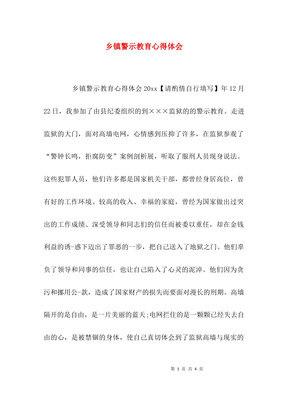 （精选）乡镇警示教育心得体会_第1页