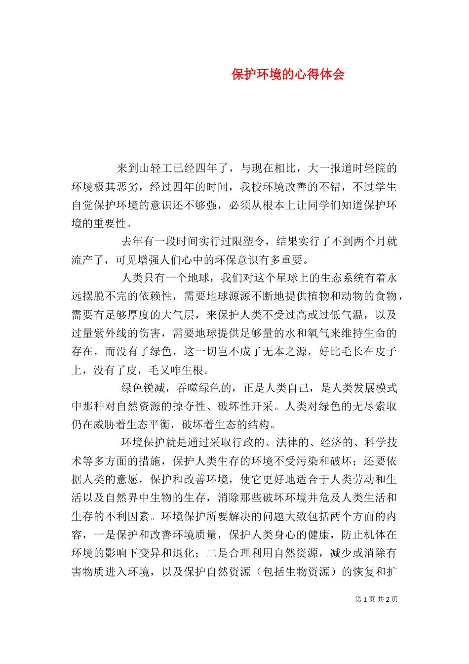 保护环境的心得体会（五）_第1页