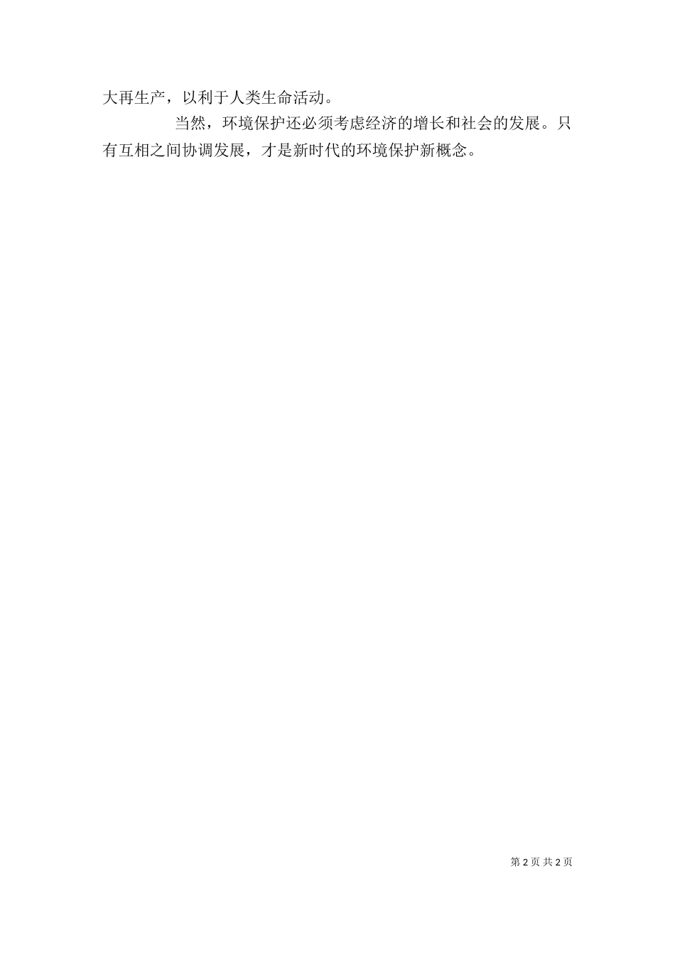 保护环境的心得体会（五）_第2页