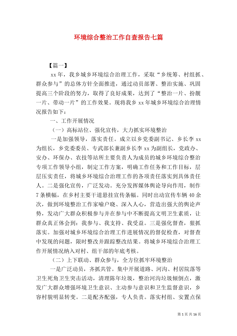 环境综合整治工作自查报告七篇_第1页