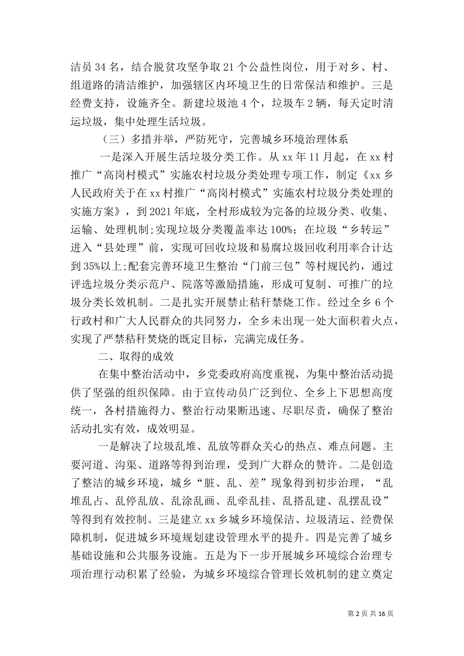 环境综合整治工作自查报告七篇_第2页