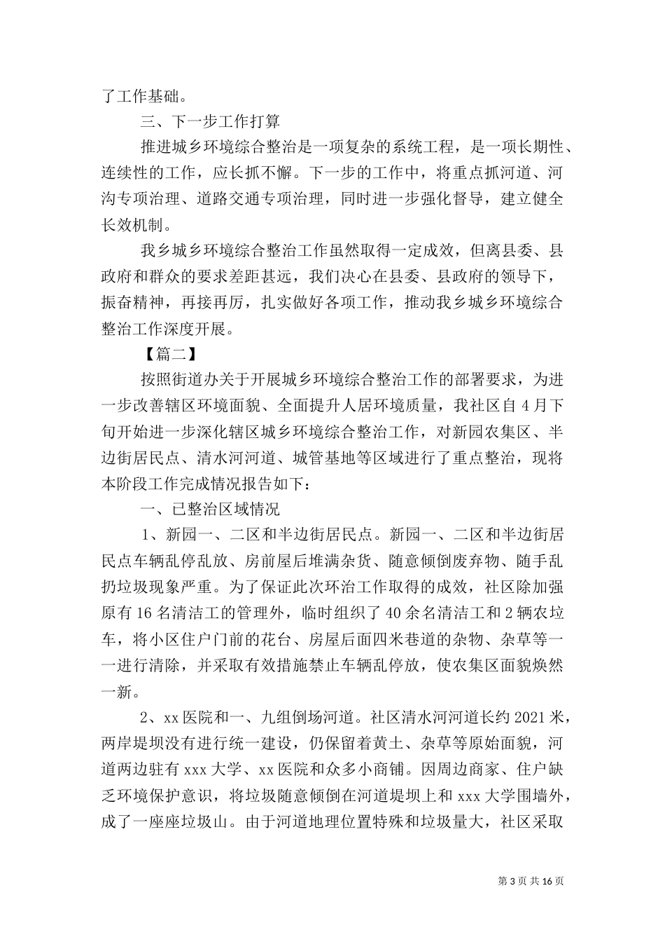 环境综合整治工作自查报告七篇_第3页